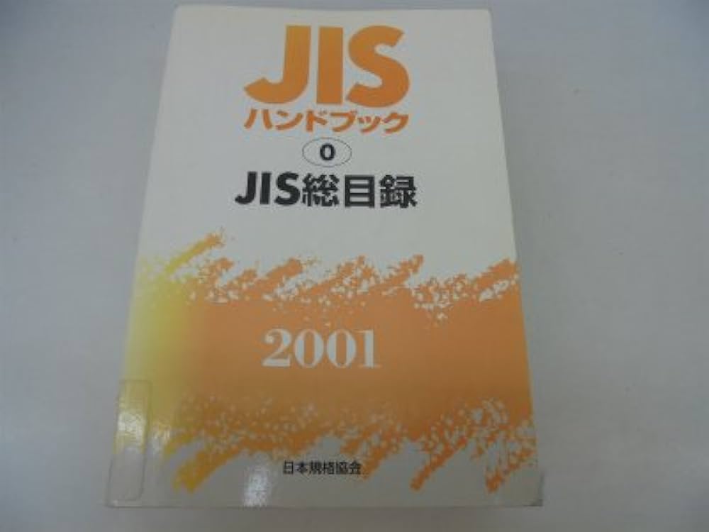 JISハンドブック 電気設備 1 2001/日本規格協会/日本